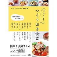 人気料理研究家15人が教える ラクうま! つくりおき食堂