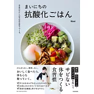 未来のわたしは今日の台所でつくる。 まいにちの抗酸化ごはん