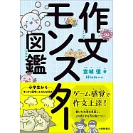 作文モンスター図鑑