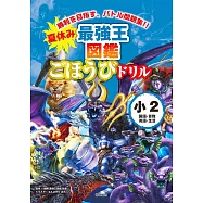 夏休み 最強王図鑑ごほうびドリル 2年生