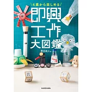 4歳から楽しめる 即興工作大図鑑