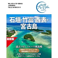 おとな旅プレミアム 石垣・竹富・西表・宮古島 第5版