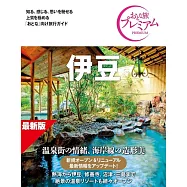 おとな旅プレミアム 伊豆 第5版
