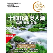 おとな旅プレミアム 十和田湖・奥入瀬 盛岡・遠野・角館 第5版
