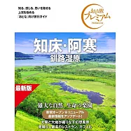 おとな旅プレミアム 知床・阿寒 釧路湿原 第5版