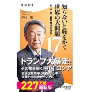 知らないと恥をかく世界の大問題 17 米・中・露、三極構造の時代
