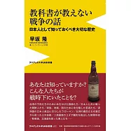 教科書が教えない戦争の話 - 日本人として知っておくべき大切な歴史 -
