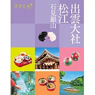 cocomiru日本旅遊情報導覽手冊：出雲大社 松江 石見銀山