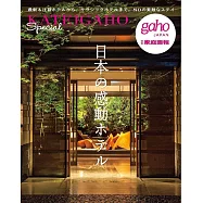 日本最新&注目飯店完全情報專集
