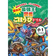 夏休み 最強王図鑑ごほうびドリル 1年生