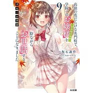 才女のお世話 9 高嶺の花だらけな名門校で、学院一のお嬢様(生活能力皆無)を陰ながらお世話することになりました