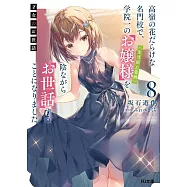 才女のお世話 8 高嶺の花だらけな名門校で、学院一のお嬢様(生活能力皆無)を陰ながらお世話することになりました