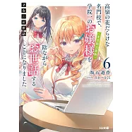 才女のお世話 6 高嶺の花だらけな名門校で、学院一のお嬢様(生活能力皆無)を陰ながらお世話することになりました