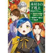 本好きの下剋上 ~司書になるためには手段を選んでいられません~ 第四部 「貴族院の図書館を救いたい!12」
