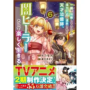 一瞬で治療していたのに役立たずと追放された天才治癒師、闇ヒーラーとして楽しく生きる 6