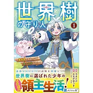 世界樹の守り人 ~異世界のすみっこで豊かな国づくり~ 1