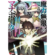 《魔力無限》のマナポーター~パーティの魔力を全て供給していたのに、勇者に追放されました。魔力不足で聖剣が使えないと焦っても、メンバー全員が勇者を見限ったのでもう遅い~ 4