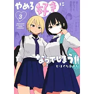 やめろ好きになってしまう 3