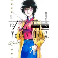 九龍ジェネリックロマンス 12