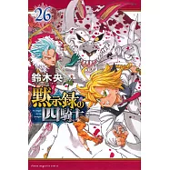 黙示録の四騎士 26
