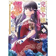 完璧令嬢クラリーシャの輝きは逆境なんかじゃ曇らない ~婚約破棄されても自力で幸せをつかめばよいのでは?~ 1