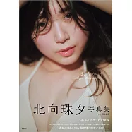 北向珠夕寫真集：おもかげ