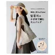 韓國人氣YouTuber MONCHI鉤針編織時髦提袋作品集