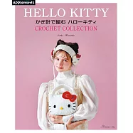 鉤針編織可愛HELLO KITTY服飾與生活小物手藝集