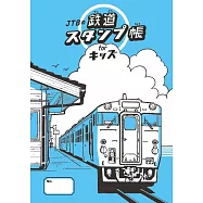 JTB兒童鐵道集章手帳
