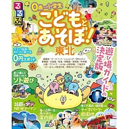 るるぶ こどもとあそぼ!東北