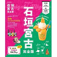 石垣宮古完全版