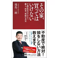 その家、買ってはいけない 不動産屋が言わない、購入、投資、相続の真実