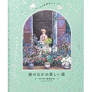 ちいさな展覧会シリーズ 絵のなかの美しい庭