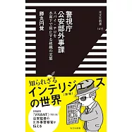 警視庁公安部外事課 スパイ・テロを水面下で阻止する組織の実態