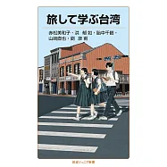 旅して学ぶ台湾