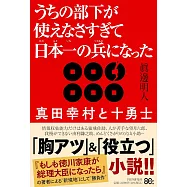 うちの部下が使えなさすぎて日本一(ひのもといち)の兵(つわもの)になった 真田幸村と十勇士
