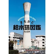 まちかど給水塔図鑑