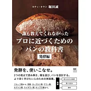 誰も教えてくれなかった プロに近づくためのパンの教科書 発酵編