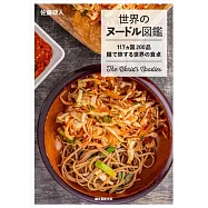 世界のヌードル図鑑