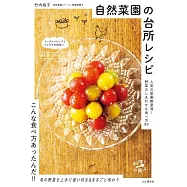 自然菜園の台所レシピ 人気の菜園教室発! 野菜のしあわせな食べ方89