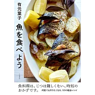 有元葉子 魚を食べよう