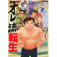 落合博満のオレ流転生 4