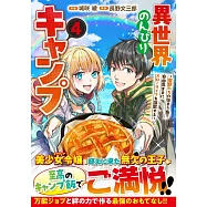 異世界のんびりキャンプ~聖獣たちの住まう島で自由気ままにスローライフを謳歌する~ 4