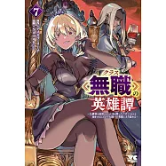 クラス≪無職≫の英雄譚 ~公爵家を追放されたが、実は殴っただけでスキルを獲得できるとわかり、大陸一の英雄に上り詰める~ 7