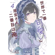 世界で一番『可愛い』雨宮さん、二番目は俺。 4
