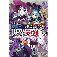 異世界に放置ゲー理論を持ち込んだら世界最強になれる説 1