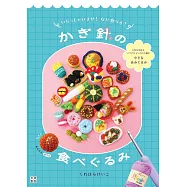 KUWAHARAKEIKO鉤針編織可愛迷你食物手藝作品集