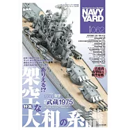 海軍艦艇模型專門誌 VOL.62：大和號虛構系譜特集