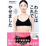 わたしはこれでやせました