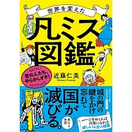 世界を変えた「凡ミス」図鑑：昔の人たち、やらかしすぎ!